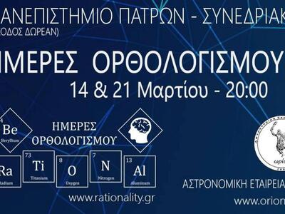 Πάτρα: Έρχονται οι "Ημέρες Ορθολογι...