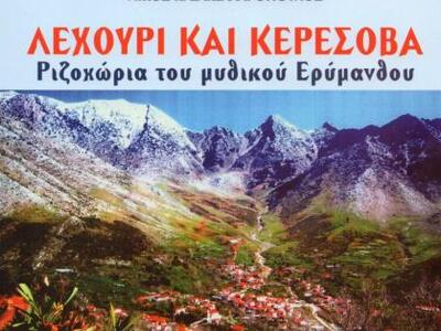 Πάτρα: Παρουσιάζεται το βιβλίο του Νίκου...