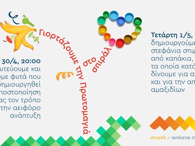 Το Σπιράλ διοργανώνει εναλλακτικές δράσε...