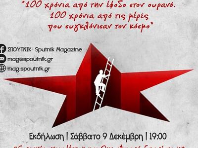 Πάτρα: Σήμερα η εκδήλωση του περιοδικού ΣΠΟΥΤΝΙΚ