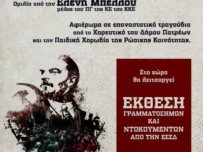 Πάτρα: Εκδήλωση αφιερωμένη 100 χρόνια απ...