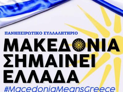 Στο συλλαλητήριο για το Μακεδονικό των Ι...