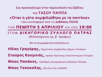 Παρουσίαση του βιβλίου του Τάσου Παππά