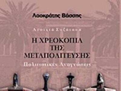  Παρουσίαση βιβλίου: «Η χρεοκοπία της με...