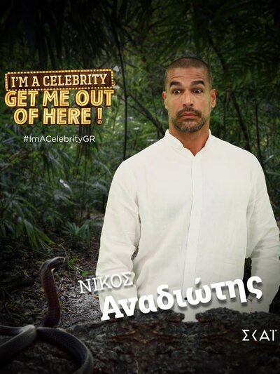 Ο Αιγιώτης Νίκος Αναδιώτης είναι στο «I’m A Celebrity…Get me out of Here» και "σκίζει" Ο Αιγιώτης Νίκος Αναδιώτης είναι στο «I’m A Celebrity…Get me out of Here» και "σκίζει"