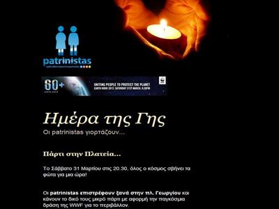 Οι patrinistas γιορτάζουν την Ημέρα της Γης