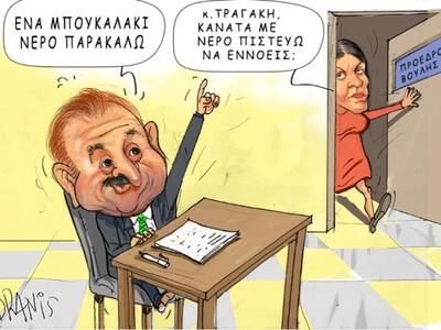 Η σχέση Κωνσταντοπούλου-Τραγάκη με το πε...