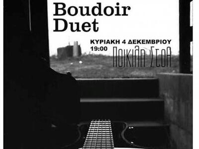 Αυτή την Κυριακή στην Πάτρα live των Boudoir Duet