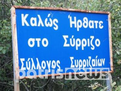 Το ... χωριό των Συρριζαίων βρίσκεται στ...