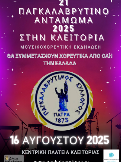 Μουσική, χορός και παράδοση στο 21ο Παγκαλαβρυτινό Αντάμωμα - Ποιοι συμμετέχουν Μουσική, χορός και παράδοση στο 21ο Παγκαλαβρυτινό Αντάμωμα - Ποιοι συμμετέχουν