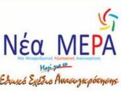 Πάτρα: Την Τρίτη η πρώτη συνάντηση για τη Νέα Μέρα