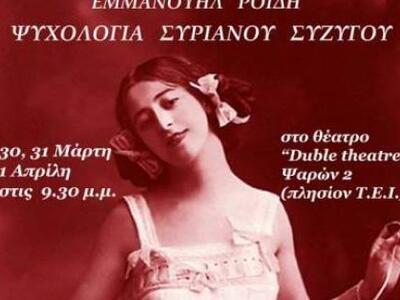 Η "Ψυχολογία Συριανού συζύγου"...