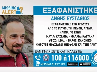 Missing alert για την εξαφάνιση του αδερ...