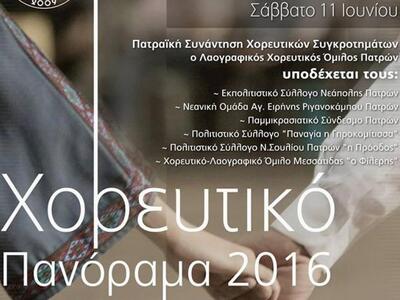 Πάτρα: Διήμερο μουσικοχορευτικών εκδηλώσ...