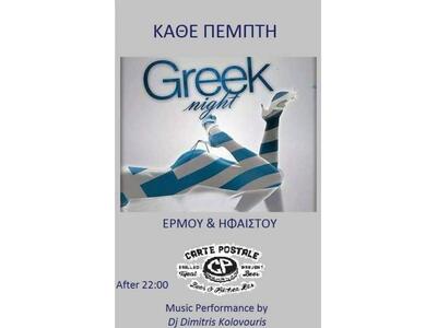 Το Carte Postale διασκεδάζει… ελληνικά τ...