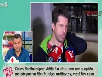 Βαρθακούρης: Φούλ επίθεση