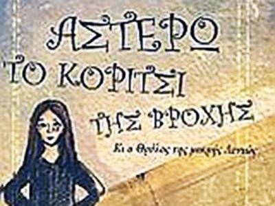 Θεατρική παρουσίαση του βιβλίου «Αστέρω,...