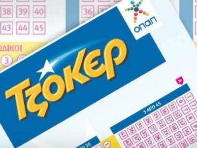 ΔΕΙΤΕ τους αριθμούς του ΤΖΟΚΕΡ