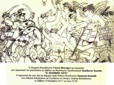 Επανεκδόθηκε το βιβλίο του Μεσολογγίτη π...