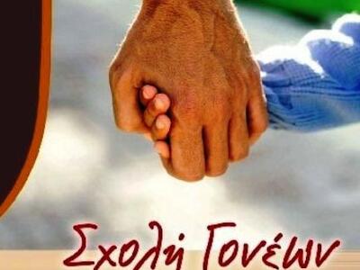 Πάτρα: Εκδήλωση από τη Σχολή Γονέων