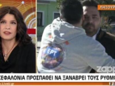 Κεφαλλονίτης έπεσε στην αγκαλιά του Τσιλ...