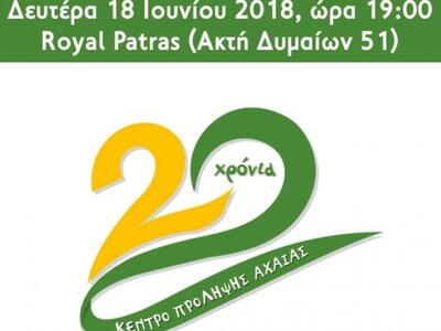 Επετειακή εκδήλωση απόψε για τα 20 χρόνι...