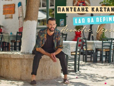 Η acoustic version του “Εδώ θα περιμένω”...