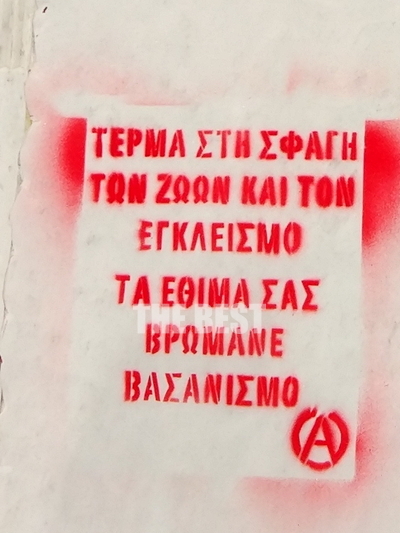 Τσικνοπέμπτη 2017 (16 Φεβρουαρίου) και το πιο επίκαιρο μήνυμα (κατά της καπιταλιστικής ζωοφαγίας, σε μια πόλη που έτρωγε από το πρωί σουβλάκια) στο πιο ακατάλληλο σημείο