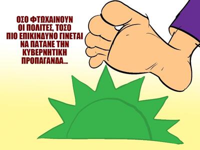 Πρόσεχε θα την «πατήσεις»!