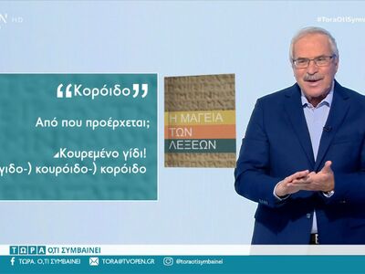 Από πού προέρχεται η λέξη κορόιδο;