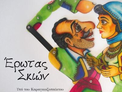 Πάτρα:Ο «Έρωτας Σκιών» του Κώστα Μακρή σ...