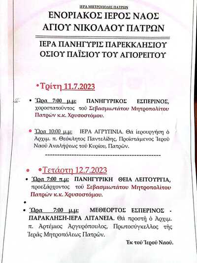 ΠΑΤΡΑ: Γιορτάζει σήμερα και αύριο το παρεκκλήσι του Οσίου Παϊσίου του Αγιορείτου