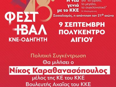 Το 48ο Φεστιβάλ ΚΝΕ – ΟΔΗΓΗΤΗ «ταξιδεύει...