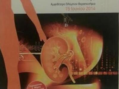 Πάτρα: Ημερίδα για τη Νεφρολογία μέσα στην Κρίση 