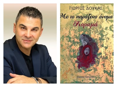 «Με το παράξενο όνομα Κοραμά»: Ο Γιώργος...