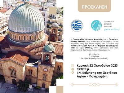 Η Ομοσπονδία Συλλόγων Αιγιαλείας τιμά το...