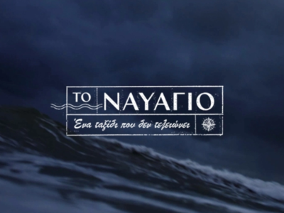 Το Ναυάγιο: Ένα ταξίδι που δεν τελειώνει...