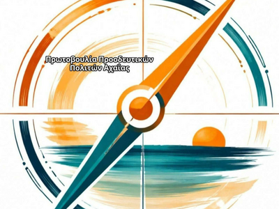 Πάτρα: Κάλεσμα συσπείρωσης από την «Πρωτ...