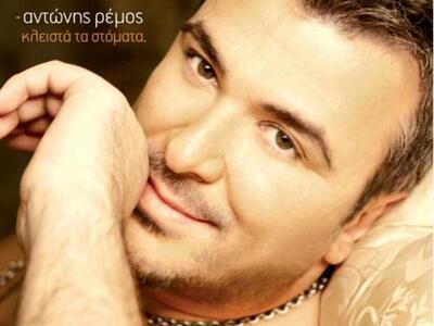 Έρχεται ο Αντώνης Ρέμος στα Αστέρια στο Δρέπανο