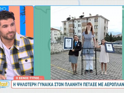 Η ψηλότερη γυναίκα στον πλανήτη πέταξε μ...