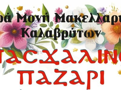 Πάτρα: Το Πασχαλινό παζάρι της Ιεράς Μον...