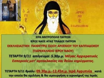 Πάτρ: Η Αγία Τριάδα τιμά την μνήμη του Ο...