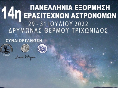 Δυτική Ελλάδα: 14η Πανελλήνια Εξόρμηση Ε...