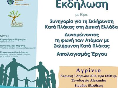 Ενημερωτική εκδήλωση στο Αγρίνιο για το ...