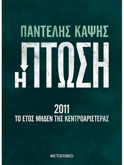 Πάτρα: Στις 28/3 στην αίθουσα της ΕΣΗΕΠΗΝ η παρουσίαση του νέου βιβλίου του Παντελή Καψή