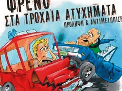 Ημερίδα για τα τροχαία ατυχήματα και τις...