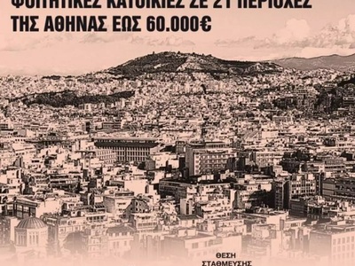 Φοιτητική στέγη: Τα ενοίκια «φωτιά» ευνοούν τις αγορές διαμερισμάτων