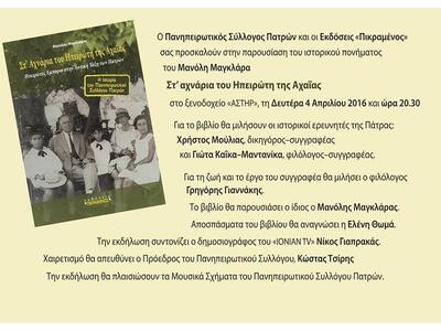 "Στ’ αχνάρια του Ηπειρώτη της Αχαΐα...