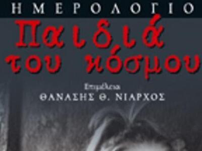 Πάτρα: Παρουσιάζεται απόψε το Hμερολόγιο...