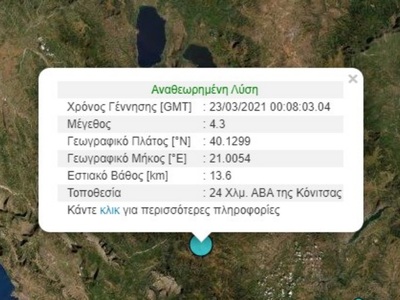 Σεισμός 4,3 Ρίχτερ κοντά στην Κόνιτσα